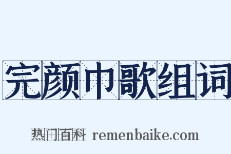完颜巾歌组词是什么意思的图片